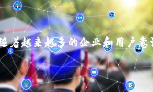 在处理有关“tokenim”的问题时，首先需要明确“tokenim”具体指的是什么，因为这个词可能在不同的领域有不同的含义。如果您是在询问有关某种特定的“tokenim”技术、项目或工具的信息，建议您提供更多上下文，以便我能更准确地帮助您。

否则，如果您在说的是某个数字资产、代币（token）或加密货币中的“token information”（代币信息），请具体说明。

如果您在寻找关于代币的常见信息提示，例如如何获得信息、如何交易等，以下是一些常见的内容结构：

### 内容大纲

1. 代币概述
介绍代币的基本概念，代币与货币的区别，代币的种类。

2. 如何获取代币信息
介绍一些常用的平台和工具，如何确保信息的可靠性。

3. 代币的价值和市场分析
深入讲述如何评估代币的市场表现，考虑哪些因素（如技术支持、社区活跃度等）。

4. 安全交易代币的最佳实践
提供安全持有和交易代币的建议，如何防范诈骗和风险。

5. 未来趋势与发展
预测代币市场的发展方向，结合行业动态和技术进步。

接下来，我会为以上各部分的内容写详细段落。由于字数限制，我将为每一部分提供主要思想。

### 1. 代币概述

代币是指在特定的平台或生态中流通的数字资产，通常基于区块链技术。与传统的货币不同，代币不一定具有法定货币性质，很多时候它们是为了特定的功能而创建的。例如，某些代币可以作为支付手段，而另一些可能用于智能合约的执行。根据不同的用途，代币一般分为三类：实用代币（Utility Tokens），安全代币（Security Tokens）和稳定币（Stablecoins）。

### 2. 如何获取代币信息

在获取代币信息时，选择可靠的信息源至关重要。例如，CoinMarketCap和CoinGecko是业内广为使用的两个平台，提供了代币的市场动态、价格走势图以及历史数据。因此，当你需要获取某个代币的信息时，首先应访问这些专业网站。此外，查看代币的官方网站和白皮书，了解其技术背景和团队信息，也是非常必要的。这些步骤能帮助你判断代币的价值和潜在风险。

### 3. 代币的价值和市场分析

为了评估代币的市场表现，你需要考虑几个关键因素。首先是项目的技术基础与团队背景，查看是否有经验丰富的团队支持。其次，代币的应用场景及其解决的痛点也是关键。这些因素直接影响着代币的供需关系，进而影响价格。如果该代币能够在某一领域提供独特的解决方案，其价值往往会显著提升。此外，市场情绪、宏观经济环境和其他外部因素也会对代币浓度造成影响，因此，对于想要投资代币的用户来说，综合分析非常重要。

### 4. 安全交易代币的最佳实践

在交易代币时，安全性是重中之重。确保使用安全的钱包存储你的代币，并保持软件和防病毒程序的最新状态是保护资产的基本步骤。此外，务必记住，不要将私钥或助记词泄露给任何人。选择信誉良好的交易所进行交易，同样可以降低风险。如果在交易时遇到异常低价格的代币，务必保持警惕，避免被诈骗。

### 5. 未来趋势与发展

展望未来，代币市场的发展将受到许多因素的驱动。例如，行业法规的建立将建立更为透明和安全的市场环境。而技术的不断进步，如去中心化金融（DeFi）的发展，也将为代币的应用场景拓宽新的可能。随着越来越多的企业和用户意识到区块链和代币的价值，未来几年代币的市场将越发繁荣。

通过以上内容，我们对“tokenim”及其相关主题进行了深入探讨。如您需要更详细的内容或特定方面的信息，请提供更多指引。