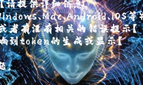 看起来您在提到“tokenim一直显示0”，这段信息可能与某种应用程序或系统的使用有关。为了提供更有针对性的帮助，我需要更具体的背景信息，例如：

1. **应用场景**：您是在使用一个特定的软件、工具还是API？请提供详细信息。
2. **设备或平台**：您使用的是哪种设备或操作系统（比如Windows、Mac、Android、iOS等）？
3. **之前的操作**：在出现这个问题之前，您做了哪些操作，或者有没有相关的错误提示？
4. **配置情况**：您的网络设置、账户状态等，是否有可能影响到token的生成或显示？

请您提供更详细的信息，以便我能够更好地为您解答这个问题。