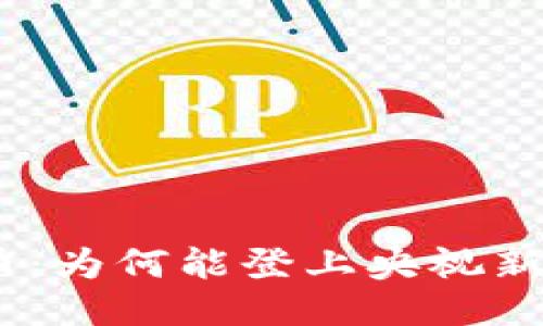 Pi币：为何能登上央视新闻？