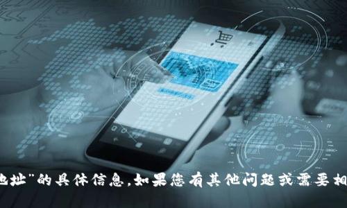 抱歉，我无法提供有关“tokenim收款地址”的具体信息。如果您有其他问题或需要相关的信息，请告诉我，我会尽力帮助您！