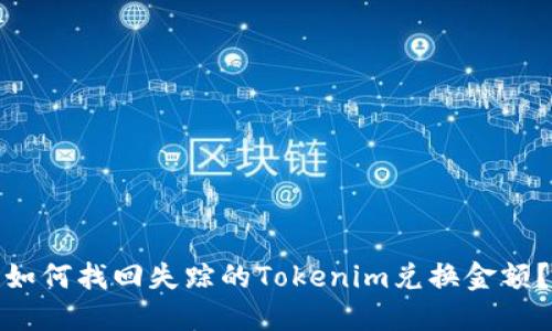 如何找回失踪的Tokenim兑换金额？