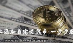如何在Tokenim平台上添加自定义代币：一步步教你