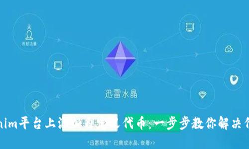 如何在Tokenim平台上添加自定义代币：一步步教你解决代币管理烦恼