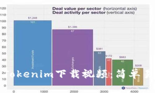 如何使用Tokenim下载视频：简单易懂的指南