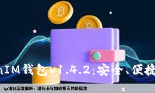 完全解读TokenTokenIM钱包v1.4.2：安全、便捷的数字资产管理方案