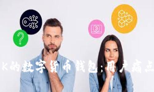 如何选择支持INK的数字货币钱包：用户痛点分析与解决方案