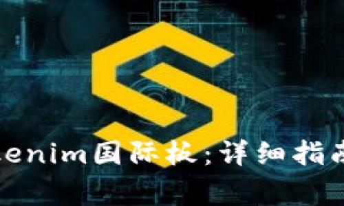 如何轻松下载Tokenim国际板：详细指南与常见问题解答