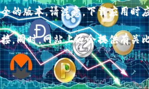 比特派（Bitpie）是一款数字货币钱包，它不仅支持多种数字货币的存储与管理，还提供交易功能。比特派钱包的下载通常可以在其官方网站或正规的应用商店找到。

如果您想下载比特派App，建议访问比特派的官方网站，确保下载的是最新和最安全的版本。请注意，下载应用时应避免使用不明的网站或应用商店，以防止下载到恶意软件。

在官方网站上，您通常可以找到适用于不同操作系统（如iOS和Android）的下载链接。同时，网站上还会提供有关比特派的功能、用户指南和常见问题的解答，帮助您更好地使用这款数字货币钱包。

如需了解更多详细信息，可以直接访问比特派的官方网站。