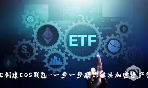如何轻松创建EOS钱包-一步一步教你解决加密资产管理烦恼