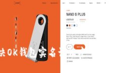 如何解决OK钱包实名认证中“图片过大”问题