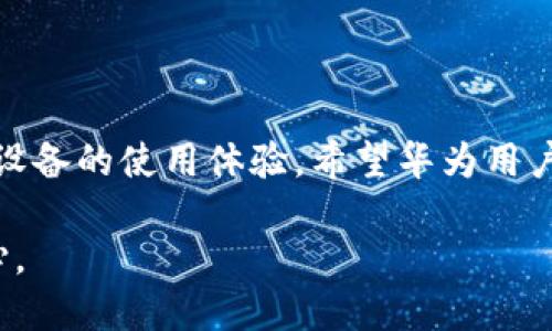 辱称如何轻松更新华为的tokenim，保证安全与流畅使用/辱称  
关键词华为, tokenim更新, 手机安全, 数字身份证/关键词  

### 内容大纲

1. **引言**
   - 解释tokenim的概念及其重要性
   - 华为设备上的tokenim应用场景

2. **tokenim更新的必要性**
   - 介绍tokenim更新的原因
   - 如何影响设备的安全性

3. **华为手机中的tokenim更新流程**
   - 步骤一：检查系统版本
   - 步骤二：备份现有tokenim
   - 步骤三：获取最新的tokenim更新

4. **详细的更新步骤**
   - 使用华为应用市场更新tokenim
   - 通过华为官方网站进行更新
   - 使用手机自带的功能进行更新

5. **更新后的验证与使用**
   - 如何确认tokenim成功更新
   - 常见问题及解决方案

6. **安全性与注意事项**
   - 更新过程中需注意的信息安全
   - 保护个人信息的重要性

7. **结论**
   - 总结tokenim更新的重大意义
   - 对用户使用华为设备的建议

### 引言

在现代社会中，随着智能手机的普及，数字化身份的安全性显得尤为重要。而tokenim，作为一种数字身份证的安全保障机制，成为了许多用户保护个人信息的重要工具。特别是在华为这一知名品牌的设备中，tokenim的有效使用与定期更新至关重要，可以帮助用户在使用过程中保持信息的安全与流畅性。 

### tokenim更新的必要性

首先，让我们来了解一下tokenim的基本概念。tokenim是一种用于验证身份、进行加密交易及访问控制的数字工具。它通过一系列的加密技术，确保用户在网络活动中的数据传输安全。这就意味着，tokenim的更新不仅关系到设备的正常使用，更直接影响到用户的隐私安全。 

随着时间的推移，原有的tokenim可能会面临多种威胁，如系统漏洞、黑客攻击等。因此，及时更新tokenim可以帮助用户抵御这些潜在的风险，确保信息安全。此外，设备厂商通常会针对更新推出新的功能和，保证用户能够享受到更好的使用体验。 

### 华为手机中的tokenim更新流程

了解了更新的必要性，接下来我们将详细讲解在华为手机上如何进行tokenim的更新。在正式开始之前，确保你的设备已经连接了稳定的网络，这样可以避免在更新过程中出现意外中断。 

步骤一：检查系统版本  
在更新tokenim之前，首先需要确认华为手机的系统版本是否是最新的。点击“设置”，然后选择“系统与更新”，进入后查看系统版本。如果发现有可用更新，请优先更新系统，这样可以为tokenim的更新提供更好的支持。 

步骤二：备份现有tokenim  
为了防止因更新失败或其他意外情况导致数据丢失，建议在更新tokenim之前先对现有的tokenim数据进行备份。可以使用华为手机自带的备份功能或第三方备份工具，将重要数据存档。切记，数据备份是非常重要的一步，确保用户能够安全恢复数据。 

步骤三：获取最新的tokenim更新  
接下来，我们来获取tokenim的最新更新。用户可以通过华为应用市场、官方网站或手机自带的更新功能进行获取。通过应用市场，你可以快速找到tokenim的最新版本，一键进行更新；而通过官方网站下载，用户则需要根据自己的手机型号找到相应的tokenim更新包，进行手动安装。 

### 详细的更新步骤

使用华为应用市场更新tokenim  
通过华为应用市场更新tokenim非常简便。用户只需打开应用市场，搜索“tokenim”，在搜索结果中选择相应的应用，点击“更新”按钮。如果显示为最新版本，可以尝试卸载后重新安装。 

通过华为官方网站进行更新  
访问华为官方网站，找到支持中心，选择手机型号，进入下载页面。如果有提供tokenim更新的相关链接，用户可以下载最新版本并按照提示进行安装。务必在安装前关闭手机的安全软件，以免影响安装过程。 

使用手机自带的功能进行更新  
在华为手机中，有一项名为“应用管理”的功能，用户可以在此功能中找到tokenim，查看它的更新状态。在应用管理中，用户可以看到tokenim的详细信息，点击“更新”即可开始下载最新版本。这个方法简单直观，但需保证联网状态。 

### 更新后的验证与使用

如何确认tokenim成功更新  
成功完成tokenim更新后，用户可以在应用管理中查看tokenim的版本号，确认是否为最新版本。此时，建议重新启动手机，以保证新版本的tokenim能够正常工作。 

常见问题及解决方案  
在更新过程中，用户可能会遇到各种问题。例如，更新按钮无法点击，或是更新后tokenim无法正常使用。这时候，可以尝试重新安装tokenim，或是检查网络连接。如果依然无法解决，向华为客服寻求帮助是明智之举。 

### 安全性与注意事项

更新过程中需注意的信息安全  
在进行tokenim的更新时，务必要保持警觉，确保下载渠道的安全。一旦使用不安全的下载链接，可能会导致设备遭受恶意软件攻击，进而危及用户的个人信息。 

保护个人信息的重要性  
信息保护不仅仅体现在tokenim的更新与使用上，更应成为每位用户的常态。在平常的网络活动中，尽量避免泄露个人隐私信息，确保账户的安全性。使用更强密码、定期更换密码，也是保护个人信息的重要手段。 

### 结论

通过以上内容，我们已经详细了解了华为手机中tokenim的更新方法及其重要性。及时更新tokenim，可以有效保护用户的隐私安全，提高设备的使用体验。希望华为用户在日常使用中，能够将tokenim的更新纳入日常维护，以保障信息安全，畅享数字生活。 

安全是进行数字生活的基础，希望每一位用户都能重视这一点。保护好自己的信息，从更新tokenim做起，让我们的网上生活更加安全、安心。