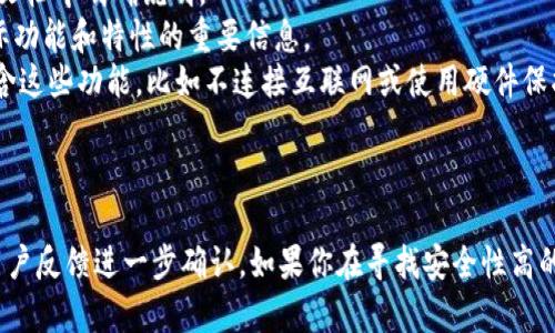 Tokenim是一款专注于数字资产管理的工具，其具体功能可能会因版本和更新而有所不同。关于Tokenim是否作为冷钱包，以下是一些相关的解释：

### 什么是冷钱包？

冷钱包是一种存储加密货币和数字资产的方式，它在操作时完全脱离互联网环境，通常使用硬件、纸质钱包或其他方式进行存储。它们的主要优点是安全性高，适合长期持有数字资产。

### Tokenim的功能

Tokenim可能会提供多种钱包服务，其中包括：

1. **热钱包**：通常在线，可以进行快速的交易和转账。由于始终连接互联网，安全性相对较低。
  
2. **冷钱包**：离线存储，安全性高，适合长期保管。

### Tokenim是否为冷钱包？

要确认Tokenim是否为冷钱包，建议查看以下几方面的信息：

- **官方网站或用户手册**：通常，产品的正式定义和分类会在官方文档中明确说明。
- **用户评论和评价**：用户的实际使用体验可以提供有关产品实际功能和特性的重要信息。
- **安全特性**：许多冷钱包会有特定的安全功能，如果Tokenim包含这些功能，比如不连接互联网或使用硬件保护，可能是冷钱包。

### 小结

Tokenim可能包括冷钱包的功能，但具体情况需要通过官方渠道或用户反馈进一步确认。如果你在寻找安全性高的数字资产存储方案，结合个人需求选择合适的钱包是关键。