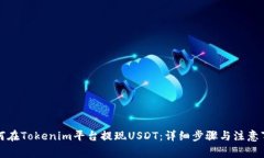 如何在Tokenim平台提现USDT：详细步骤与注意事项