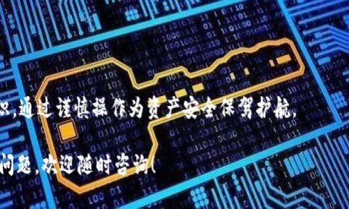 在加密货币的世界中，转账的不可逆性是一个重要的特性。以下是关于Tokenim转账是否可以取消的内容，希望对您有所帮助。

Tokenim转账的基本概念
Tokenim是一种基于区块链技术的数字货币或代币，其转账过程通常依赖于分布式账本技术。一旦交易被网络确认，转账即被记录在区块链上，意味着这笔交易是不可更改的。

转账不可逆的原因
区块链设计的初衷之一是确保透明性和安全性。转账一旦完成，所有在区块链上进行的交易都是公开且不可篡改的。这种设计是为了防止欺诈，因为一旦交易被确认，就无法被拥有者或任何第三方撤回。只有相应的私钥才能控制转账的发起，而一旦交易完成，就无法通过任何手段进行取消或撤回。

转账未确认的情况
在某些情况下，如果转账尚未被区块链网络确认，用户可能可以选择不确认交易。在这种情况下，由于交易仍在“待处理”状态，用户可能会发现一系列选项：例如，在不同的加密钱包中尝试取消该交易，增加交易费用以加速确认等。然而，取消或改变未确认交易的情况并非所有钱包都支持，且效率和可能性可能因网络状况而异。

常见的错误与注意事项
在进行Tokenim转账时，用户可能会面临几个常见错误，比如输入错误的目标地址或转账金额错误。在这些情况下，由于区块链的不可逆性，资金一旦转出，通常无法重新获得。因此，在进行任何转账之前，务必仔细核对每一个细节。

如何避免转账错误
为了降低发生转账错误的风险，用户可以采取以下措施：
ul
    li在转账前，仔细核对目标地址和金额。/li
    li考虑进行小额测试转账，确认流程正常后再进行大额转账。/li
    li使用一些支持交易撤回功能的钱包，虽然这种功能不具备广泛性，但在某些情况下可以提供一些便利。/li
/ul

总结
在Tokenim或其他加密货币的转账过程中，用户需要充分了解交易的不可逆性。在确认转账后，通常无法取消交易。因此，用户应增强安全意识，通过谨慎操作为资产安全保驾护航。

通过以上内容，希望能够帮助您更好地理解Tokenim转账的性质，以及如何在进行数字货币转账时保护自己的资金安全。如果还有更多相关问题，欢迎随时咨询！