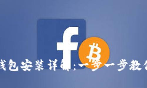 数字货币钱包安装详解：一步一步教你轻松入门