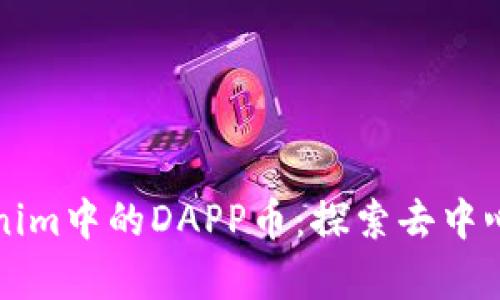 深入分析Tokenim中的DAPP币：探索去中心化应用的未来
