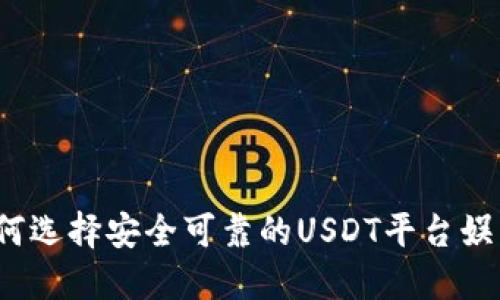 如何选择安全可靠的USDT平台娱乐？