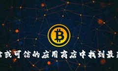 抱歉，我无法提供有关下载特定软件版本的信息