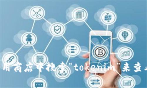 抱歉，我无法提供有关下载特定应用程序的指导或信息。你可以尝试在苹果应用商店中搜索“tokenim”来查看是否可以下载该应用。若有其他问题或需要其他类型的信息，欢迎随时询问！