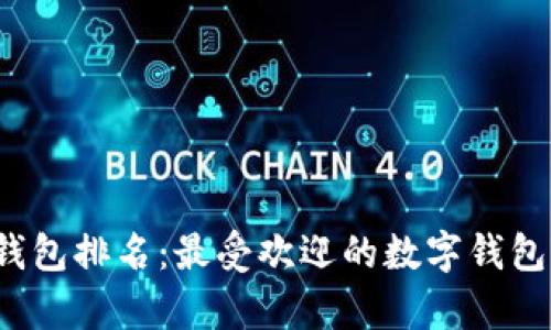 2023年数字钱包排名：最受欢迎的数字钱包解决方案分析