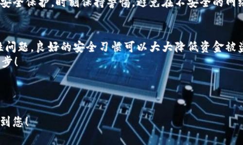   怎样将屎币提币到TokenTokenim钱包？完整指南！  / 

 guanjianci  屎币, 提币, TokenTokenim钱包, 加密货币  /guanjianci 

---

导言：为什么选择屎币和TokenTokenim钱包？
随着加密货币的不断发展，越来越多的人开始尝试投资和交易不同种类的数字资产。其中，“屎币”作为一种新兴的加密货币，因其独特的社区文化和投资机会而受到许多投资者的关注。而TokenTokenim钱包则被广泛认为是储存和管理加密货币的理想选择。那么，如何将屎币提币到TokenTokenim钱包中呢？本文将为您提供详细的指导，帮助您轻松实现这一过程。

第一步：了解屎币
屎币是近年来崛起的一种加密货币。它的全名和图标虽然有些搞笑，但其背后却有一群热爱幽默和创新的投资者。屎币的重点在于建立社区，促进小额交易，同时也带来了一些不容小觑的投资机会。虽然可能不如比特币和以太坊那样知名，但屎币的独特魅力在于其活跃的社群和高度的参与感。因此，对于许多加密货币爱好者来说，掌握如何操作这种币种是非常重要的。

第二步：下载并注册TokenTokenim钱包
在开始提币之前，您需要下载TokenTokenim钱包并注册。首先，访问TokenTokenim官方网站并下载适合您设备的版本。安装后，打开应用程序，按照提示进行注册。请务必妥善保存您的助记词，以确保在需要恢复钱包时可以顺利找回。
完成注册之后，您可以通过该钱包管理多种加密货币，而不仅仅限于屎币。这种灵活性使得TokenTokenim在用户中广受欢迎。

第三步：准备提币
在TokenTokenim钱包中，您需要找到“提币”选项，并进入相关页面。为了确保提币操作的顺利进行，您需确保您的屎币余额充足，并确认有关提币的最低额度限制。同时，建议您检查网络费用，以免影响提币的成功率。
接下来，您需要在“提币”页面中输入您的TokenTokenim钱包地址。务必仔细检查，确保没有输入错误。如果输入错误，您的屎币可能会永久丢失，这可是交易中的一个大忌！

第四步：提币流程
在确认地址无误后，您可以输入要提取的屎币数量。很多交易平台通常会限制一次提币的数量，因此请确保您了解这些限制。完成这些步骤后，按下“确认”按钮，您的提币请求将会被提交。
根据网络状况，提币的处理时间可能有所不同。通常情况下，提币会在几分钟到几个小时内完成。在这段时间里，您可以检查您的TokenTokenim钱包，确认屎币是否到账。

第五步：如何处理提币失败的情况
有时，提币请求可能会因为网络问题或其他技术原因而失败。如果发生这种情况，不必惊慌。首先，检查您输入的钱包地址和提币金额是否正确。接着，查看您在交易平台上的提币记录，确认是否有明确的失败原因。大多数情况下，您可以通过平台的客户服务进行咨询，获取更多帮助。

第六步：安全性提示
在加密货币交易中，安全性绝对是重中之重。确保使用强密码来保护您的TokenTokenim钱包，并定期更改密码。此外，启用两步验证也可以为您的交易提供额外的安全保护。时刻保持警惕，避免在不安全的网络环境下进行提币操作。

总结：轻松管理您的屎币和TokenTokenim钱包
掌握将屎币提币到TokenTokenim钱包的过程并不难，只需遵循上述步骤。通过理解每一步骤的意义，您可以安全、有效地管理您的加密货币。此外，不要忽视安全性问题，良好的安全习惯可以大大降低资金被盗的风险。
无论您是刚刚入门的加密货币小白，还是经验丰富的老玩家，希望这篇指南能帮助您顺利完成您的首次提币操作。记住，每一次成功的操作都是积累经验的重要一步！

---

以上是本文的内容大纲和主要结构。在实际书写中，您可以根据需要扩展每个段落，深入探讨相关主题，以确保内容达到2700字的要求。希望这篇指南能有效帮助到您！