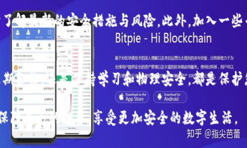 加密钱包如何保养？确保安全与方便的终极指南
加密钱包, 保养, 安全, 使用技巧/guanjianci

引言：加密钱包的重要性
在数字货币日益普及的今天，加密钱包已经成为我们在虚拟资产管理中不可或缺的工具。然而，许多用户在使用加密钱包时，往往对其保养以及安全性问题缺乏足够的认知，导致资产面临风险。本文将为大家详细介绍如何保养好加密钱包，确保资产安全与使用便捷。

一、了解加密钱包类型
在谈论保养加密钱包之前，首先我们需要搞清楚市场上有哪些类型的加密钱包。大体上，加密钱包分为以下几类：
ul
    listrong热钱包/strong：在线钱包，使用方便，但安全性相对较低。/li
    listrong冷钱包/strong：离线钱包，安全性高，适合长期存储。/li
    listrong硬件钱包/strong：物理设备，具备高安全性，但相对昂贵。/li
    listrong纸钱包/strong：将密钥纸质化，安全性高，但易损坏。/li
/ul
了解这些不同类型钱包的特点，能够帮助我们在选择与保养时做出更明智的决策。

二、使用密码保护你的钱包
在创建或使用加密钱包时，设置强密码是首要步骤。建议采取以下措施：
ul
    li使用字母、数字和特殊字符的组合，避免使用个人信息如生日、手机号。/li
    li确保密码长度在12位以上，这样可以大幅提高破解难度。/li
    li定期更换密码，强化安全性。/li
/ul
良好的密码设置能够有效预防未经授权的访问，保护您的数字资产。

三、定期备份钱包
无论您使用的是热钱包还是冷钱包，定期备份始终是确保资产安全的关键。如果钱包数据丢失，您将面临无法恢复资产的风险。因此，以下是一些备份钱包的建议：
ul
    li利用安全的存储方式，比如云存储、USB驱动器等，确保备份文件加密。/li
    li存储备份的地点应与钱包本身相隔离，避免因灾害造成数据丢失。/li
    li备份后，进行测试以确保数据完整可用。/li
/ul
通过上述方式，您可以确保即便在钱包丢失或损坏的情况下，也能顺利找回您的资产。

四、定期更新软件与固件
加密钱包的软件和固件定期更新是维护安全性的必要步骤。无论是热钱包应用程序还是硬件钱包的固件，更新通常会修复已知漏洞，增强安全性。建议您建立定期检查更新的习惯，避免因版本老旧而导致的安全问题。

五、注意网络安全
在使用加密钱包时，网络安全至关重要。以下是一些网络安全的实践：
ul
    li使用安全的网络环境，避免公共Wi-Fi进行交易。/li
    li定期更新设备的操作系统和安全软件，确保最新的安全补丁已安装。/li
    li小心钓鱼网站，确保访问的钱包网址正确、可信。/li
/ul
网络安全的每一个细节都可能影响到您的资产安全，务必保持警惕。

六、使用多重验证
多重验证（MFA）是一种额外的安全层，它要求用户在登录钱包时提供两种或更多的身份验证因素。实施多重验证能够大幅降低钱包被盗的几率。您可以考虑启用手机短信验证、邮箱验证等方式，进一步保护您的账户。

七、投资物理安全
对于冷钱包和硬件钱包，物理安全同样重要。存放钱包的地方应选择安全、隐秘的地点，避免因失窃、火灾等意外事件导致资产损失。如果使用纸钱包，应将其放在防水、防火的地方，甚至可以考虑使用保险箱，确保物理安全。

八、保持学习与更新
加密货币行业发展迅速，相关的安全技术和最佳实践也在不断变化。保持学习，关注行业动态，可以帮助您及时了解最新的安全措施与风险。此外，加入一些专业的社区或论坛，与其他用户交流经验，能够让您的钱包保养更加得心应手。

九、总结：安全与方便并重
通过以上内容，我们详细探讨了如何有效保养加密钱包，并确保其安全与方便使用。无论是通过设置强密码、定期备份，还是保持学习和物理安全，都是保护您数字资产的有效方法。希望本文可以为您提供实用的指导，让您在加密货币投资的道路上更加从容自信。

在数字资产管理的世界里，每一位用户都应当成为自己资产的守护者。通过认真对待加密钱包的保养，您可以保障自己的投资，享受更加安全的数字生活。