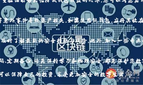 加密钱包如何保养？确保安全与方便的终极指南
加密钱包, 保养, 安全, 使用技巧/guanjianci

引言：加密钱包的重要性
在数字货币日益普及的今天，加密钱包已经成为我们在虚拟资产管理中不可或缺的工具。然而，许多用户在使用加密钱包时，往往对其保养以及安全性问题缺乏足够的认知，导致资产面临风险。本文将为大家详细介绍如何保养好加密钱包，确保资产安全与使用便捷。

一、了解加密钱包类型
在谈论保养加密钱包之前，首先我们需要搞清楚市场上有哪些类型的加密钱包。大体上，加密钱包分为以下几类：
ul
    listrong热钱包/strong：在线钱包，使用方便，但安全性相对较低。/li
    listrong冷钱包/strong：离线钱包，安全性高，适合长期存储。/li
    listrong硬件钱包/strong：物理设备，具备高安全性，但相对昂贵。/li
    listrong纸钱包/strong：将密钥纸质化，安全性高，但易损坏。/li
/ul
了解这些不同类型钱包的特点，能够帮助我们在选择与保养时做出更明智的决策。

二、使用密码保护你的钱包
在创建或使用加密钱包时，设置强密码是首要步骤。建议采取以下措施：
ul
    li使用字母、数字和特殊字符的组合，避免使用个人信息如生日、手机号。/li
    li确保密码长度在12位以上，这样可以大幅提高破解难度。/li
    li定期更换密码，强化安全性。/li
/ul
良好的密码设置能够有效预防未经授权的访问，保护您的数字资产。

三、定期备份钱包
无论您使用的是热钱包还是冷钱包，定期备份始终是确保资产安全的关键。如果钱包数据丢失，您将面临无法恢复资产的风险。因此，以下是一些备份钱包的建议：
ul
    li利用安全的存储方式，比如云存储、USB驱动器等，确保备份文件加密。/li
    li存储备份的地点应与钱包本身相隔离，避免因灾害造成数据丢失。/li
    li备份后，进行测试以确保数据完整可用。/li
/ul
通过上述方式，您可以确保即便在钱包丢失或损坏的情况下，也能顺利找回您的资产。

四、定期更新软件与固件
加密钱包的软件和固件定期更新是维护安全性的必要步骤。无论是热钱包应用程序还是硬件钱包的固件，更新通常会修复已知漏洞，增强安全性。建议您建立定期检查更新的习惯，避免因版本老旧而导致的安全问题。

五、注意网络安全
在使用加密钱包时，网络安全至关重要。以下是一些网络安全的实践：
ul
    li使用安全的网络环境，避免公共Wi-Fi进行交易。/li
    li定期更新设备的操作系统和安全软件，确保最新的安全补丁已安装。/li
    li小心钓鱼网站，确保访问的钱包网址正确、可信。/li
/ul
网络安全的每一个细节都可能影响到您的资产安全，务必保持警惕。

六、使用多重验证
多重验证（MFA）是一种额外的安全层，它要求用户在登录钱包时提供两种或更多的身份验证因素。实施多重验证能够大幅降低钱包被盗的几率。您可以考虑启用手机短信验证、邮箱验证等方式，进一步保护您的账户。

七、投资物理安全
对于冷钱包和硬件钱包，物理安全同样重要。存放钱包的地方应选择安全、隐秘的地点，避免因失窃、火灾等意外事件导致资产损失。如果使用纸钱包，应将其放在防水、防火的地方，甚至可以考虑使用保险箱，确保物理安全。

八、保持学习与更新
加密货币行业发展迅速，相关的安全技术和最佳实践也在不断变化。保持学习，关注行业动态，可以帮助您及时了解最新的安全措施与风险。此外，加入一些专业的社区或论坛，与其他用户交流经验，能够让您的钱包保养更加得心应手。

九、总结：安全与方便并重
通过以上内容，我们详细探讨了如何有效保养加密钱包，并确保其安全与方便使用。无论是通过设置强密码、定期备份，还是保持学习和物理安全，都是保护您数字资产的有效方法。希望本文可以为您提供实用的指导，让您在加密货币投资的道路上更加从容自信。

在数字资产管理的世界里，每一位用户都应当成为自己资产的守护者。通过认真对待加密钱包的保养，您可以保障自己的投资，享受更加安全的数字生活。