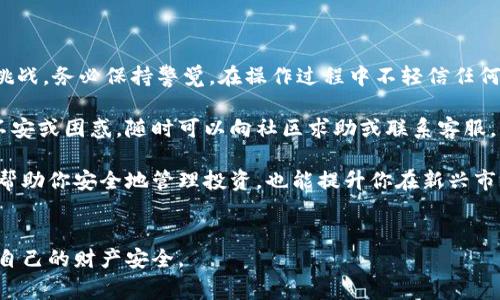 brother使用助记词恢复Tokenim钱包的详细步骤与注意事项/brother  
Tokenim钱包, 助记词恢复, 加密货币, 数字资产管理/guanjianci

一、了解Tokenim钱包与助记词的概念
在数字货币的世界里，Tokenim钱包是用户管理、存储和发送数字资产的一种工具。与传统银行账户相比，加密钱包的安全性和隐私性更高，但错误使用也会导致资产丢失。在这其中，助记词就是用户进行钱包恢复和访问的重要凭证。
  
二、助记词的重要性
助记词通常是由12到24个单词组成的短语，用于生成私钥和钱包地址。如果你丢失了手机或者钱包应用无法正常使用，助记词可以帮助你恢复访问钱包，确保你的数字资产不至于丢失。因此，妥善保存助记词是非常重要的。

三、助记词的安全存储
在开始恢复之前，首先确保你的助记词安全有效。存储助记词的方式有多种，你可以选择将其写在纸上，存放在安全的地方，或者使用密码管理工具进行保护。绝对不要将助记词直接输入任何不明来源的网站或程序上，因为这可能会导致资产被盗。

四、使用助记词恢复Tokenim钱包的步骤
接下来，让我们进入恢复钱包的具体过程：
  
1. **下载并安装Tokenim钱包应用**  
   如果你尚未安装Tokenim钱包，请前往官方网站或应用商店下载最新版本。确保下载来源是安全和可信的，避免使用第三方链接。

2. **选择“恢复钱包”选项**  
   打开应用后，在主界面上通常会看到“创建新钱包”和“恢复钱包”两个选项。选择“恢复钱包”，继续下一步。

3. **输入助记词**  
   系统会提示你输入助记词。在输入时，请保持字母的顺序和拼写的正确性。每个单词之间用空格分隔，并确保没有多余的空格或拼写错误。

4. **设置新密码**  
   输入助记词后，接下来系统会让你设置一个新的登录密码。确保密码足够复杂，同时也要便于记忆。这将为你的钱包增加一层保护。

5. **确认信息**  
   完成以上步骤后，应用会对输入的信息进行验证。如果信息无误，你将能够成功恢复你的Tokenim钱包。

五、恢复后的处理措施
恢复成功后，你的数字资产将显示在Tokenim钱包中。此时，务必进行以下几项处理：  
- **检查资产**  
  确认所有资产是否完整，这包括查看任何交易记录及余额是否准确。  
   
- **备份助记词和密码**  
  再次确保你的助记词和新设置的密码在安全的地方存储好，佣金不复制、粘贴，而是手动输入。  

- **激活额外安全措施**  
  在钱包中激活多重身份验证（2FA）等安全功能，提升资产安全性。这样，即使有人获取了你的助记词，也需要额外的验证步骤才能访问你的资产。

六、常见问题与解决方案
在使用助记词恢复Tokenim钱包的过程中，用户可能会遇到一些问题。以下是一些常见问题的解决方案：  

- **助记词输入错误**  
  如果系统提示助记词不正确，请仔细检查每个单词，确保拼写和顺序完全一致。建议使用一个辅助的文本编辑器，把助记词逐一确认清晰后再进行输入。  

- **钱包无法打开**  
  若经过多次尝试仍无法打开，可能是文件损坏或使用的应用版本过旧，建议卸载重装，或更新到最新版本。  

- **安全性报警**  
  如果Tokenim钱包应用提示安全风险，务必及时更新应用程序，检查相关安全文件，确保账户安全。

七、总结与建议
通过本指南，你应该能够掌握助记词恢复Tokenim钱包的整个过程。切记，加密货币市场充满变化与挑战，务必保持警觉，在操作过程中不轻信任何不明信息。
  
最重要的还是要对你的私钥和助记词保持严格的保管措施，避免因小失大。如果你在任何时候感到不安或困惑，随时可以向社区求助或联系客服。

无论是在日常交易中，还是在管理数字资产时，保持学习的态度与安全意识是非常重要的。这不仅能帮助你安全地管理投资，也能提升你在新兴市场中的竞争力。 

### 最后提醒  
加密货币交易具有高风险，投资需谨慎。希望每位用户在享受数字资产带来的便利时，也能够保护好自己的财产安全。