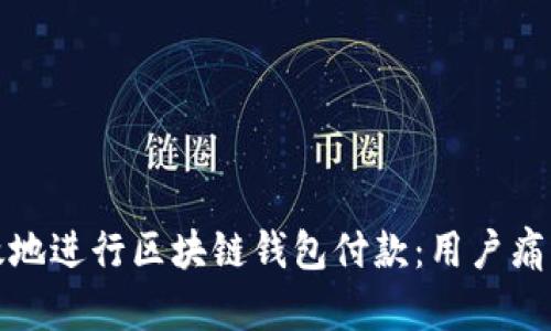 如何安全高效地进行区块链钱包付款：用户痛点的解决方案