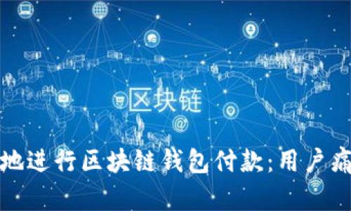 如何安全高效地进行区块链钱包付款：用户痛点的解决方案