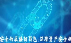 如何选择安全的区块链钱包：保障资产安全的终