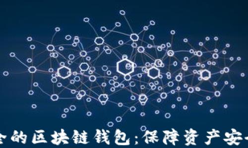 
如何选择安全的区块链钱包：保障资产安全的终极指南