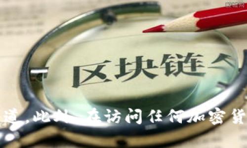 截至我最后的知识更新，Tokenim官方网站的准确地址可能会有所变化。建议你通过搜索引擎查找最新的官方网站信息，以确保你访问的是官方渠道。此外，在访问任何加密货币或区块链项目的网站时，确保网站的安全性和合法性，以防止诈骗或钓鱼网站。如有需要，可以通过官方社交媒体账户或社区链接寻找最新信息。