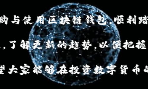 biao ti区块链钱包买哪种最划算？新手必看指南/biao ti

区块链钱包, 购买指南, 数字货币, 投资安全/guanjianci

引言：区块链钱包的必要性与选择
随着区块链技术的迅猛发展，数字货币的普及程度逐渐提升，区块链钱包作为存储和管理数字资产的重要工具，越来越受到人们的关注。那么，如何选择合适的区块链钱包，尤其是在众多选择中挑选一个值得信赖的选项，成为了许多新手投资者面临的首要问题。

一、什么是区块链钱包？
区块链钱包是一个用于存储、发送和接收数字资产（如比特币、以太坊等）的软件或硬件工具。它通过私钥和公钥的配对机制，确保用户能够安全地管理自己的数字货币。因此，选择一个合适的区块链钱包显得至关重要。

二、区块链钱包的种类
区块链钱包主要分为热钱包和冷钱包两大类。热钱包通常是联网状态下的，适用于频繁交易，而冷钱包则是离线状态的，更适合长期储存。

1. 热钱包
热钱包的优点在于便捷性。例如，在线钱包（如Coinbase、Binance等）和手机钱包（如Trust Wallet、MetaMask等）均属于热钱包。它们易于使用，非常适合新手，但由于联网特性，安全性相对较低，易受到黑客攻击。

2. 冷钱包
冷钱包则包括硬件钱包（如Ledger、Trezor）和纸钱包。因为它们不与互联网连接，因此在安全性上优于热钱包，适合长期保存大额数字资产。虽然操作相对复杂，但却能有效降低被黑客攻击的风险。

三、怎么买区块链钱包？
购买区块链钱包的渠道多种多样，用户可以根据自己的需求和预算选择最合适的方式。以下是一些常见的购买方法：

1. 在线市场
许多平台提供数字钱包的在线购买服务，比如Coinbase、Binance等，用户只需注册并完成身份验证，便可購入相应的电子钱包。这种方法便捷，但购买前应仔细查询平台的安全性及用户评价。

2. 硬件钱包商店
对于选购硬件钱包的用户，可以直接访问官方网站或授权零售商进行购买。例如，Ledger和Trezor这两款硬件钱包均可通过官方渠道直接下单。务必避免二手市场，以降低购买到假冒产品的风险。

3. 书籍与教程
新手用户在选择区块链钱包时，也可以通过阅读相关的书籍或教程来获得更多信息。这些资源中的很多都能帮助用户了解不同钱包的优缺点，以及使用方法。

四、如何选购适合的区块链钱包？
选择区块链钱包时需要考虑以下几个因素：

1. 安全性
安全性无疑是选择钱包时的首要考虑因素。一款优秀的钱包应该具备多重身份验证、私钥保护等安全措施。硬件钱包的安全等级普遍高于热钱包，适合长期投资者。

2. 使用便捷性
对于新手来说，使用便捷性非常重要。用户界面简洁、易于操作的钱包，能够帮助新手快速上手。选择时可以查看用户反馈，以获取更直观的使用感受。

3. 支持的币种
不同的区块链钱包支持的数字货币种类不同，用户应根据自身需求选择。如果你计划投资多种数字货币，选择支持多种币种的钱包是个不错的选择。

4. 客服与支持
良好的客户支持服务也是一个重要的选择依据。在使用过程中，可能会遇到各种问题，此时一个专业的客服团队能够帮助用户解决困扰。

五、使用区块链钱包的注意事项
了一款适合的钱包之后，用户在使用过程中也应多加注意。从安全设置到日常使用，都应该保持警惕：

记得定期更换密码，并开启两步验证，确保账户安全。同时，保障个人私钥的安全，绝不可将其透露给任何人，丧失私钥意味着美元资产可能不再可用。

六、总结与展望
区块链钱包的购买与使用是数字货币投资旅程中至关重要的一步。希望通过本指南，能够帮助新手投资者更好地选购与使用区块链钱包，顺利踏上数字资产之路。

随着区块链技术的不断发展，数字货币生态系统将日趋完善，相关的投资机会也将不断增加。保持对行业动向的关注，了解更新的趋势，以便把握未来的投资机会。

在撰写这个文章时，我们引入了多样化的语言表达和情感化的细节，力求让内容更具人情味，便于读者产生共鸣。希望大家能够在投资数字货币的道路上披荆斩棘，攀登高峰！