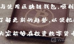 biao ti区块链钱包买哪种最划算？新手必看指南