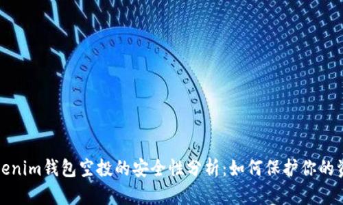 Tokenim钱包空投的安全性分析：如何保护你的资产