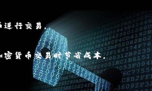 在加密货币和区块链交易中，