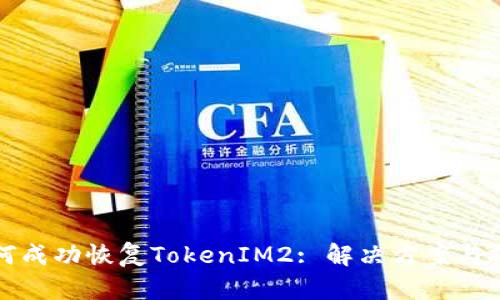 如何成功恢复TokenIM2: 解决方案与技巧