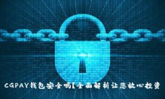 CGPAY钱包安全吗？全面解析让您放心投资