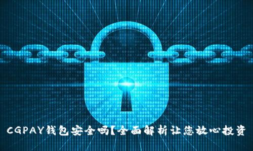 CGPAY钱包安全吗？全面解析让您放心投资