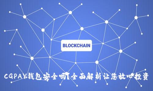 CGPAY钱包安全吗？全面解析让您放心投资