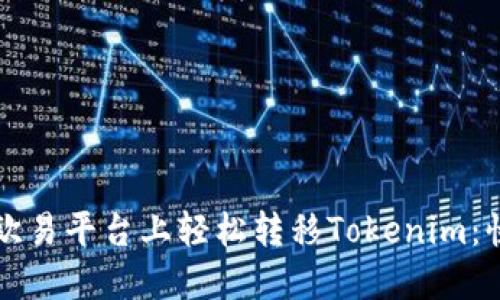 如何在欧易平台上轻松转移Tokenim：快速指南
