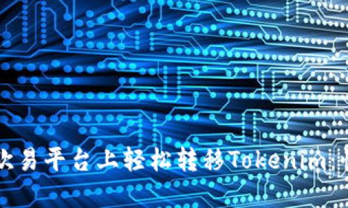 如何在欧易平台上轻松转移Tokenim：快速指南