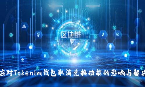 如何应对Tokenim钱包取消兑换功能的影响与解决方案