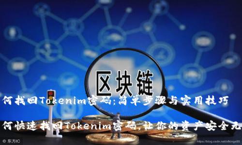如何找回Tokenim密码：简单步骤与实用技巧

如何快速找回Tokenim密码，让你的资产安全无忧