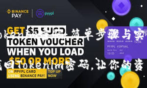 如何找回Tokenim密码：简单步骤与实用技巧

如何快速找回Tokenim密码，让你的资产安全无忧