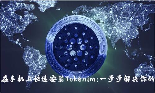如何在手机上快速安装Tokenim：一步步解决你的疑问
