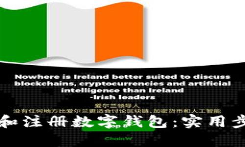 如何顺利下载和注册数字钱包：实用步骤与软件推荐