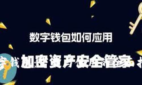 数字钱包：下载与使用的全面指南
