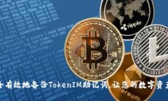 如何安全有效地备份TokenIM助记词，让您的数字资